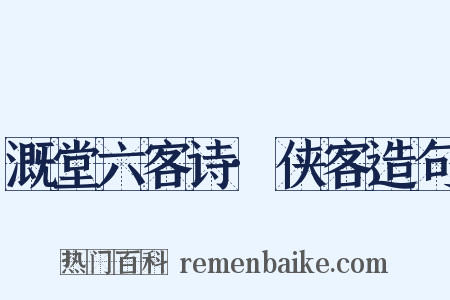 溉堂六客诗·侠客造句是什么意思的图片